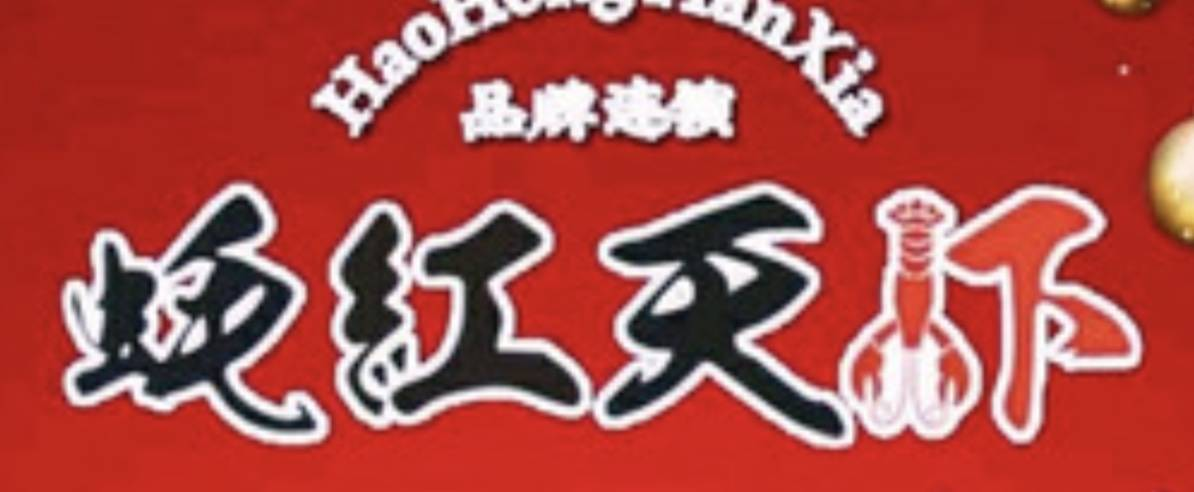 老高家热气涮羊肉·蚝红天虾·羊蝎子·烧烤