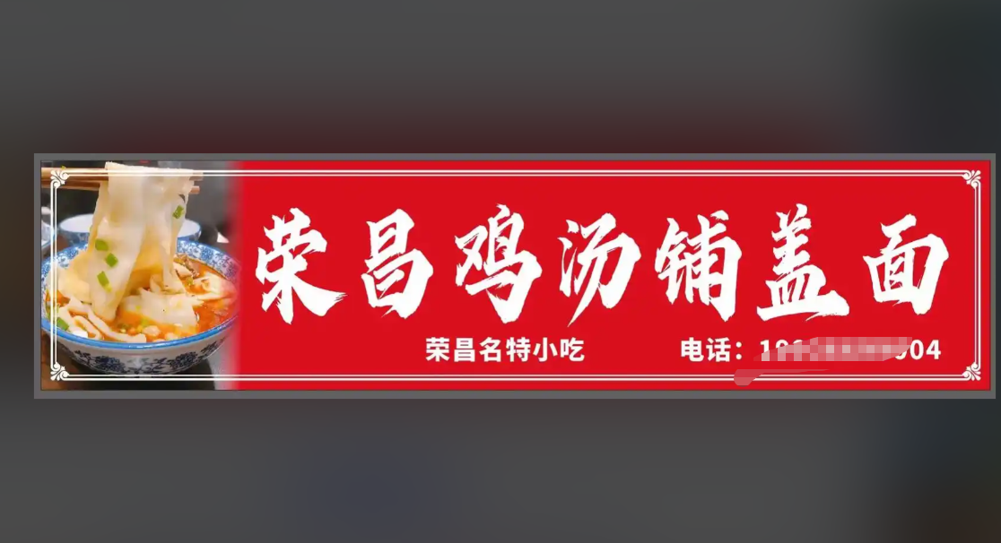 荣昌鸡汤铺盖面