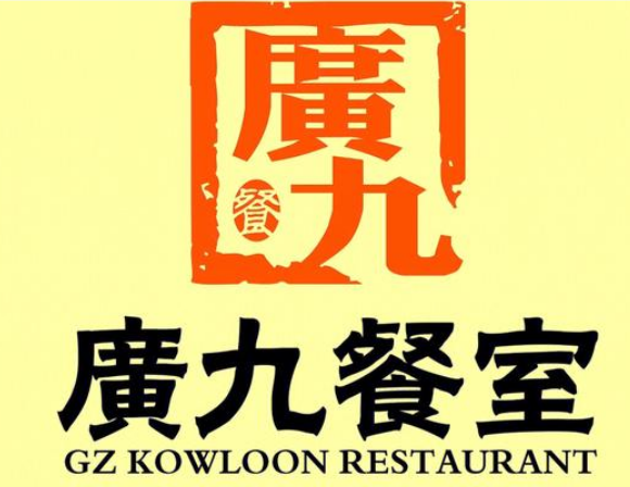 广九餐厅