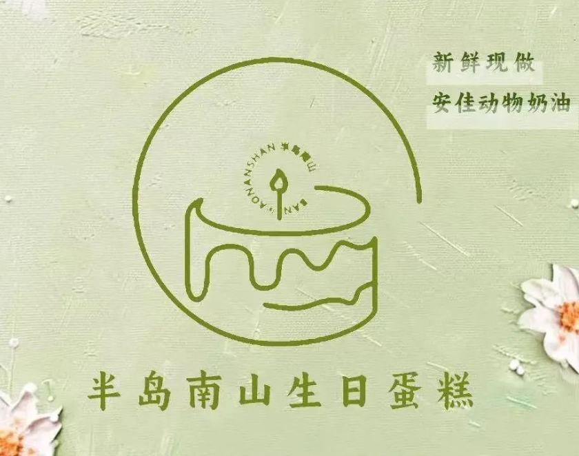 半岛南山生日蛋糕