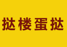 挞楼葡式蛋挞