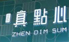 真点心茶餐厅