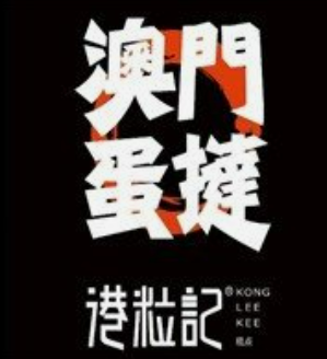港粒记蛋挞
