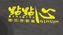 点点心港式茶餐厅
