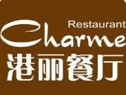 港丽餐厅charme