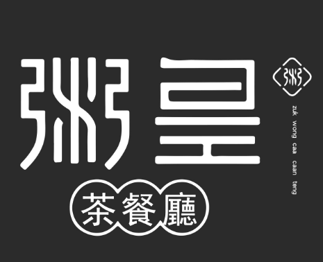 粥皇茶餐厅