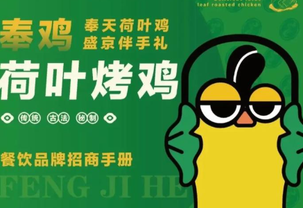 奉鸡荷叶烤鸡
