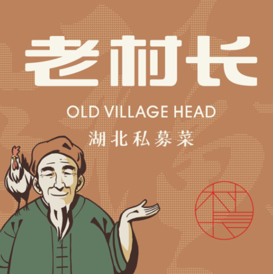 老村长湖北菜