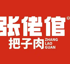 张佬倌把子肉
