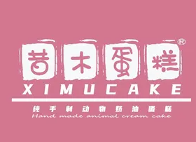 昔木生日蛋糕