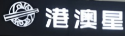 港澳星茶餐厅