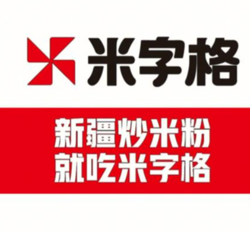 米字格米粉