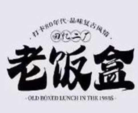 回忆二厂老饭盒