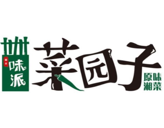 湘水味派菜园子