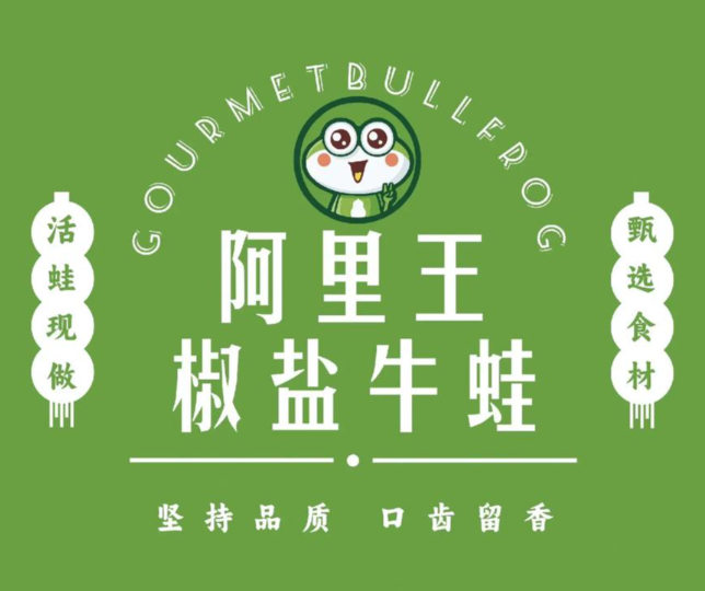 阿里王椒盐牛蛙