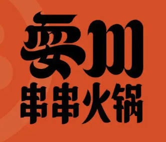 耍川火锅