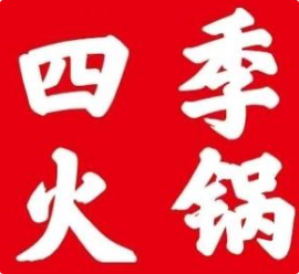 四季火锅
