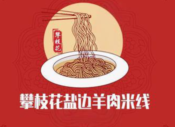 攀枝花老盐边羊肉米线
