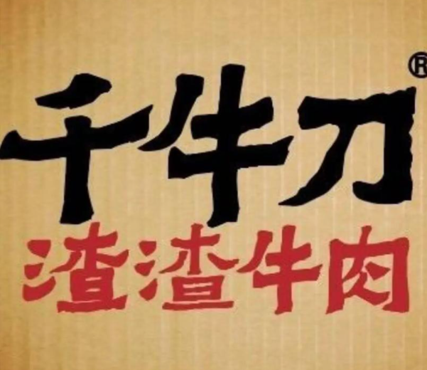 千牛刀渣渣牛肉