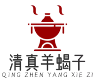 清真羊蝎子火锅