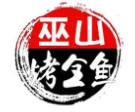 巫山烤全鱼火锅