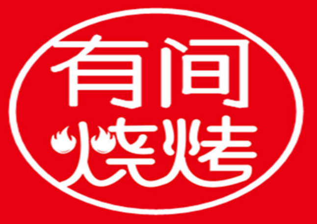 有间烧烤