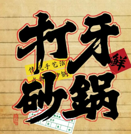 打牙砂锅加盟