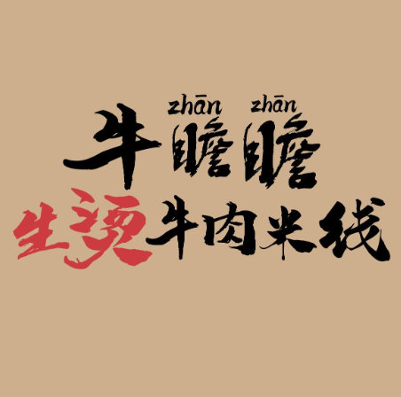 牛瞻瞻生烫牛肉米线