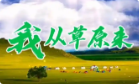 我从草原来火锅