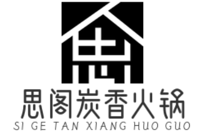 思阁炭香火锅