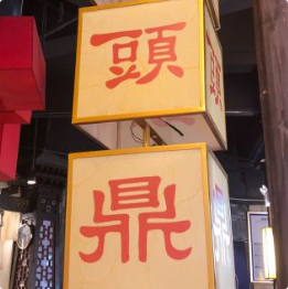 头鼎汉文化火锅