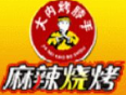 大内烤脖手烧烤