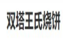 双塔王氏烧饼