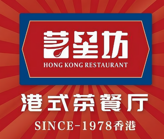 茗星坊港式茶餐厅