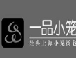 一品小笼