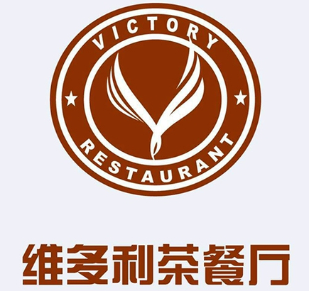 维多利茶餐厅
