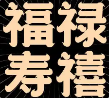 福禄寿禧养生鹅火锅