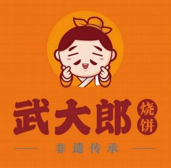 武大郎烧饼店