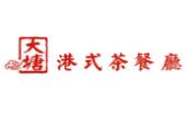 大塘港式茶餐厅