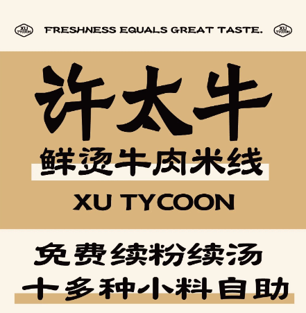 许太牛·鲜烫牛肉米线
