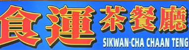食运茶餐厅
