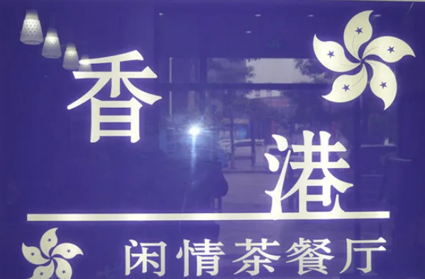 闲情茶餐厅