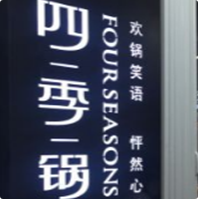 四季锅火锅