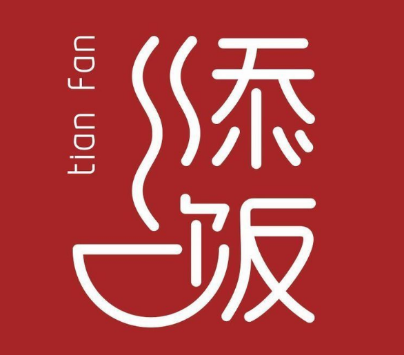 添饭茶餐厅