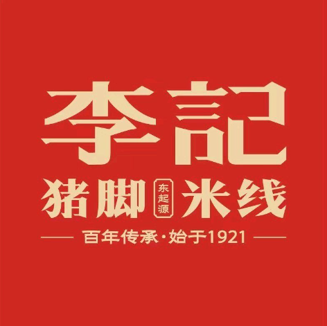 东起源·李记猪脚米线