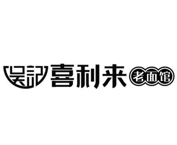 吴记喜利来老面馆