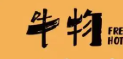 牛物火锅
