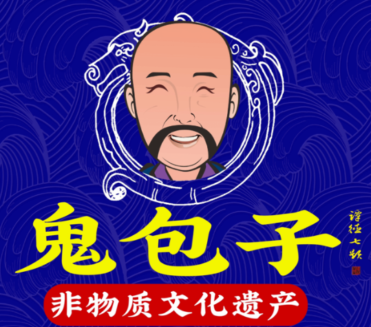鬼包子