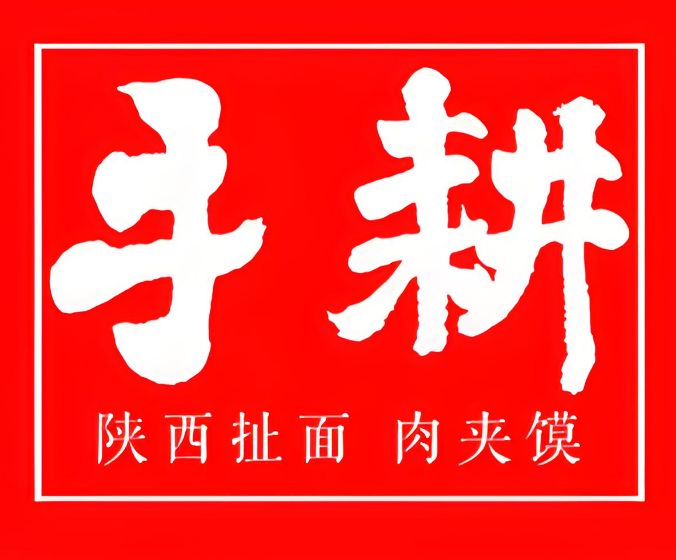 手耕陕西扯面