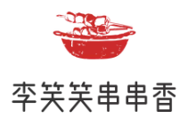李笑笑串串香